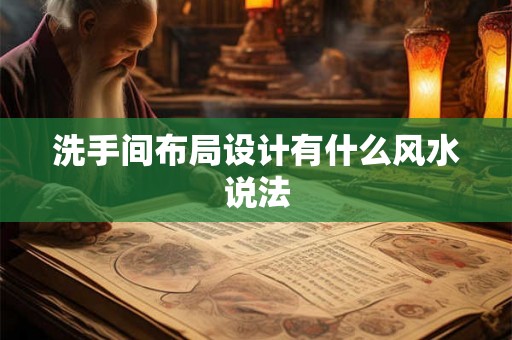洗手间布局设计有什么风水说法