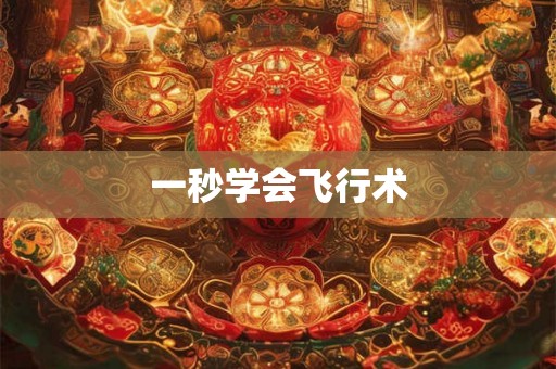 一秒学会飞行术