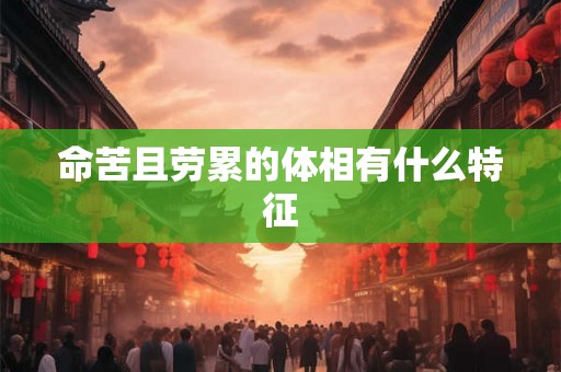 命苦且劳累的体相有什么特征