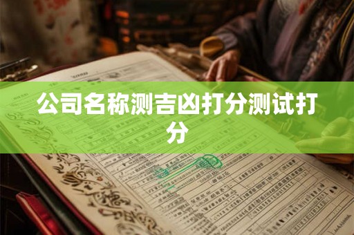 公司名称测吉凶打分测试打分