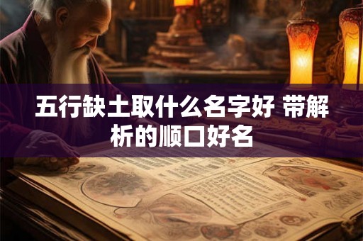 五行缺土取什么名字好 带解析的顺口好名