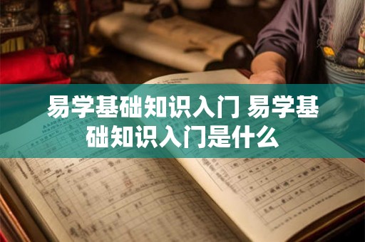 易学基础知识入门 易学基础知识入门是什么
