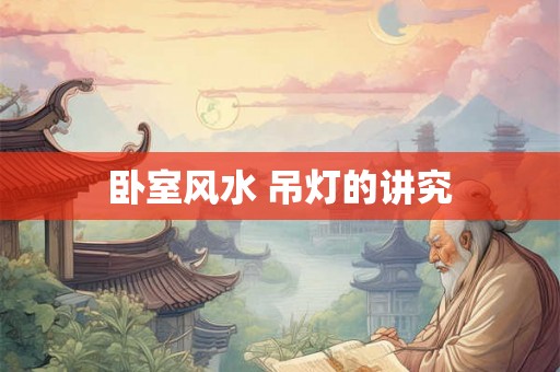 卧室风水 吊灯的讲究