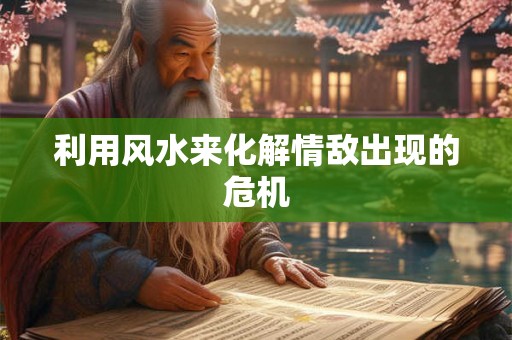 利用风水来化解情敌出现的危机
