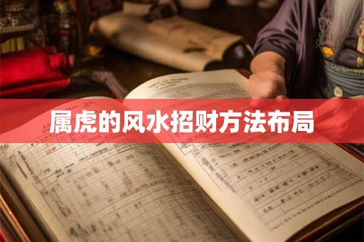 属虎的风水招财方法布局