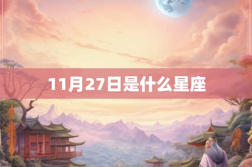 11月27日是什么星座