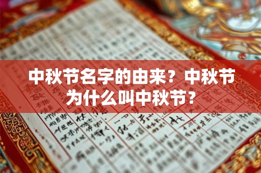 中秋节名字的由来?中秋节为什么叫中秋节? 中秋节名字的由来?中秋节为什么叫中秋节?