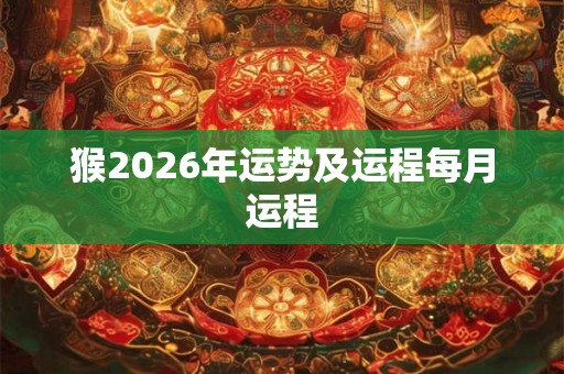猴2026年运势及运程每月运程