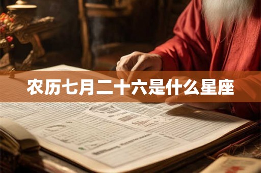 农历七月二十六是什么星座