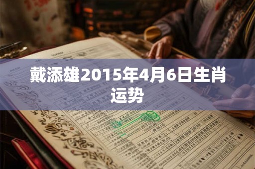 戴添雄2015年4月6日生肖运势