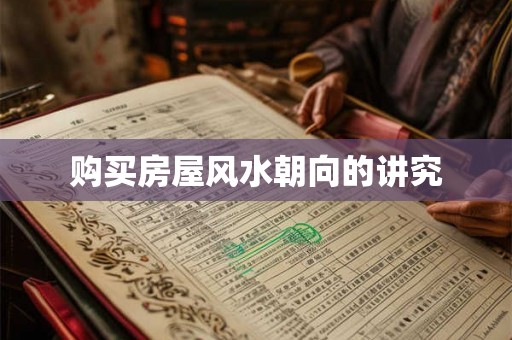 购买房屋风水朝向的讲究