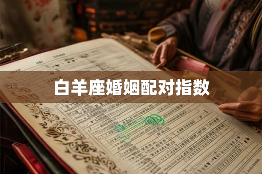 白羊座婚姻配对指数