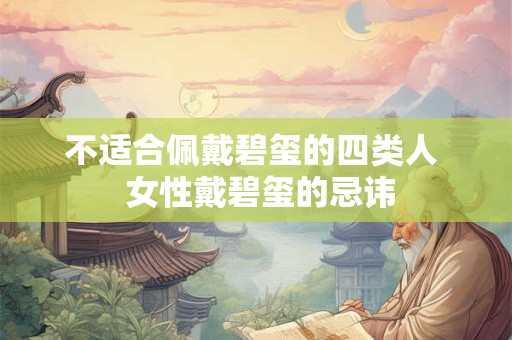 不适合佩戴碧玺的四类人  女性戴碧玺的忌讳