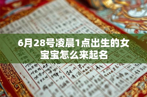 6月28号凌晨1点出生的女宝宝怎么来起名