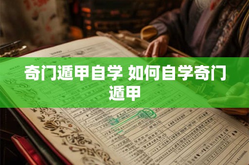 奇门遁甲自学 如何自学奇门遁甲