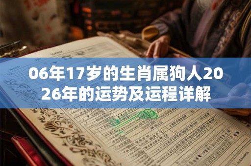 06年17岁的生肖属狗人2026年的运势及运程详解