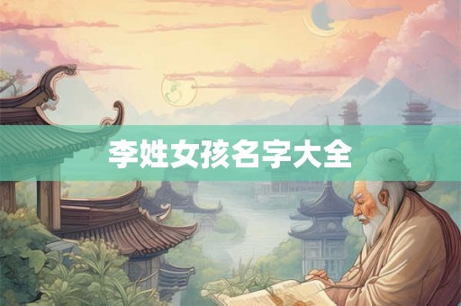 李姓女孩名字大全