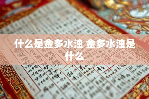 什么是金多水浊 金多水浊是什么