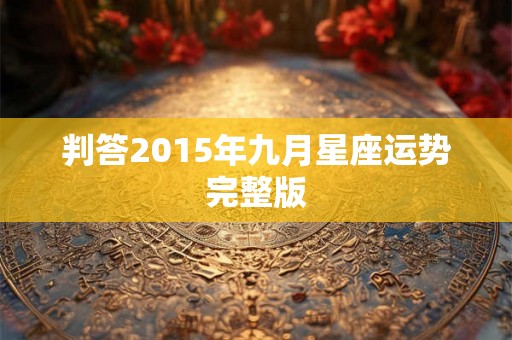 判答2015年九月星座运势完整版