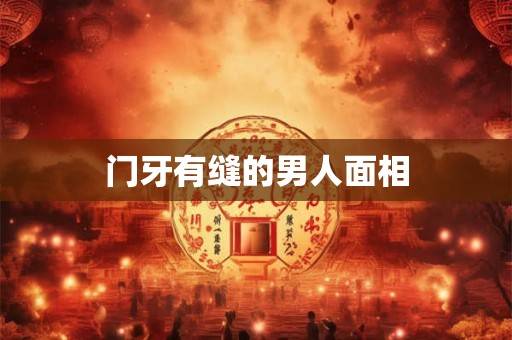 门牙有缝的男人面相