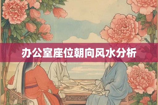 办公室座位朝向风水分析