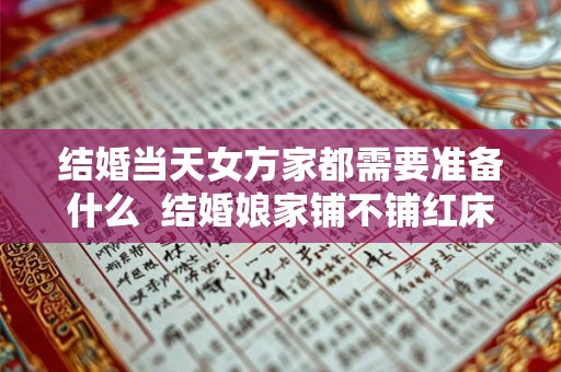 结婚当天女方家都需要准备什么  结婚娘家铺不铺红床