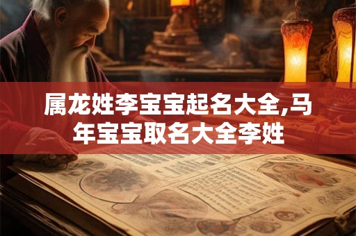 属龙姓李宝宝起名大全,马年宝宝取名大全李姓