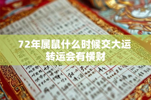 72年属鼠什么时候交大运 转运会有横财