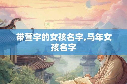 带萱字的女孩名字,马年女孩名字