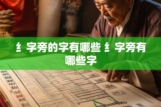 纟字旁的字有哪些 纟字旁有哪些字