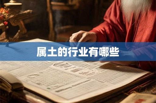 属土的行业有哪些