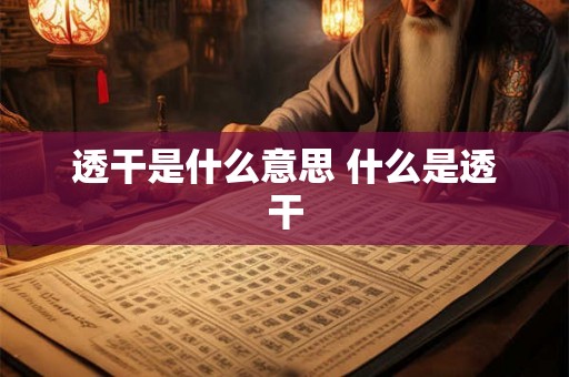 透干是什么意思 什么是透干