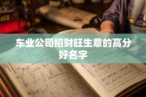 车业公司招财旺生意的高分好名字 车业公司招财旺生意的高分好名字
