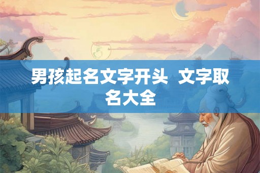 男孩起名文字开头  文字取名大全
