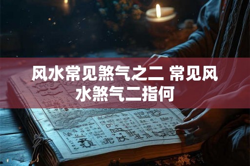 风水常见煞气之二 常见风水煞气二指何