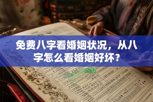 免费八字看婚姻状况，从八字怎么看婚姻好坏？