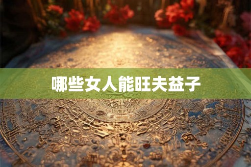 哪些女人能旺夫益子