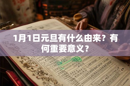 1月1日元旦有什么由来？有何重要意义？