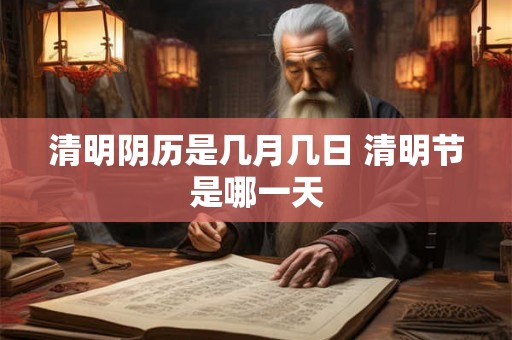 清明阴历是几月几日 清明节是哪一天