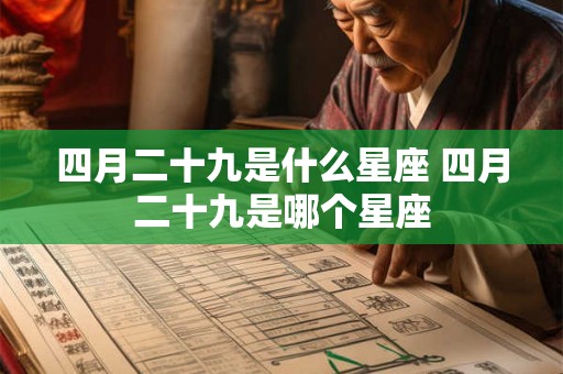 四月二十九是什么星座 四月二十九是哪个星座