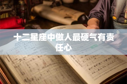 十二星座中做人最硬气有责任心