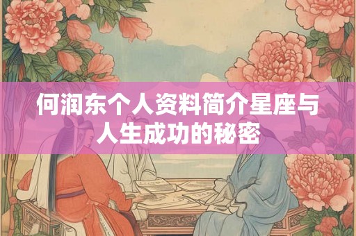 何润东个人资料简介星座与人生成功的秘密