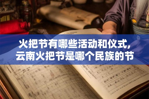 火把节有哪些活动和仪式,云南火把节是哪个民族的节日 火把节有哪些活动和仪式,云南火把节是哪个民族的节日