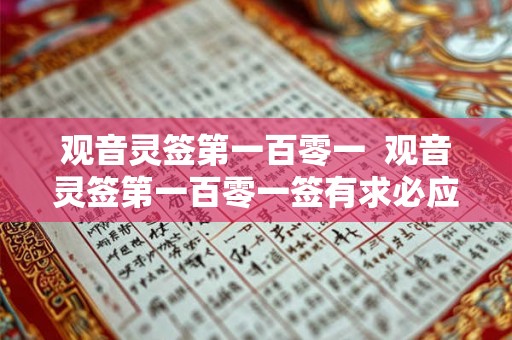 观音灵签第一百零一  观音灵签第一百零一签有求必应干支
