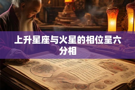 上升星座与火星的相位呈六分相