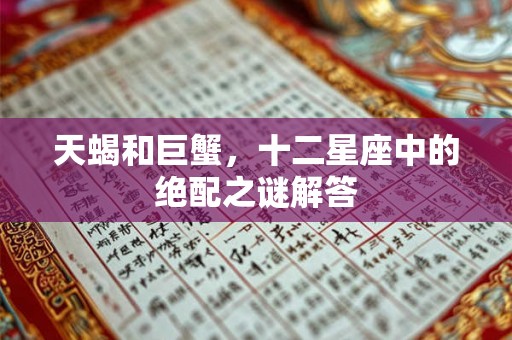 天蝎和巨蟹，十二星座中的绝配之谜解答