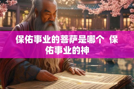 保佑事业的菩萨是哪个  保佑事业的神