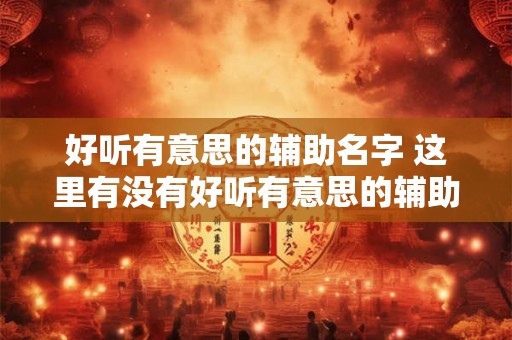 好听有意思的辅助名字 这里有没有好听有意思的辅助名字