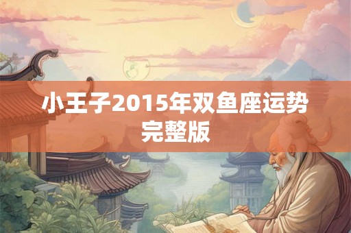 小王子2015年双鱼座运势完整版