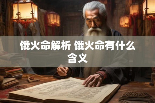 饿火命解析 饿火命有什么含义